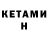 Кетамин ketamine Unnie Jomoh
